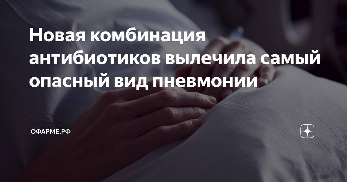 Новая комбинация антибиотиков вылечила самый опасный вид пневмонии ...