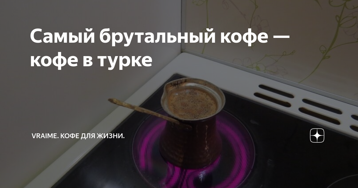 вкусный кофе в турке