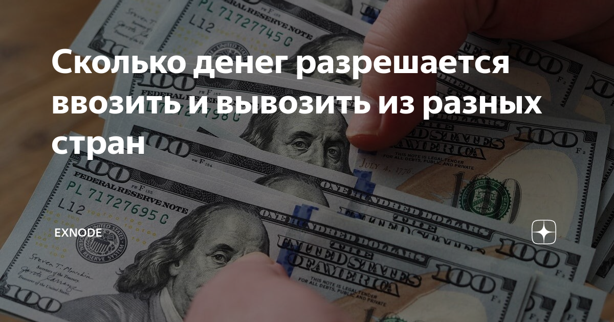 сколько денег можно вывозить из сша в россию