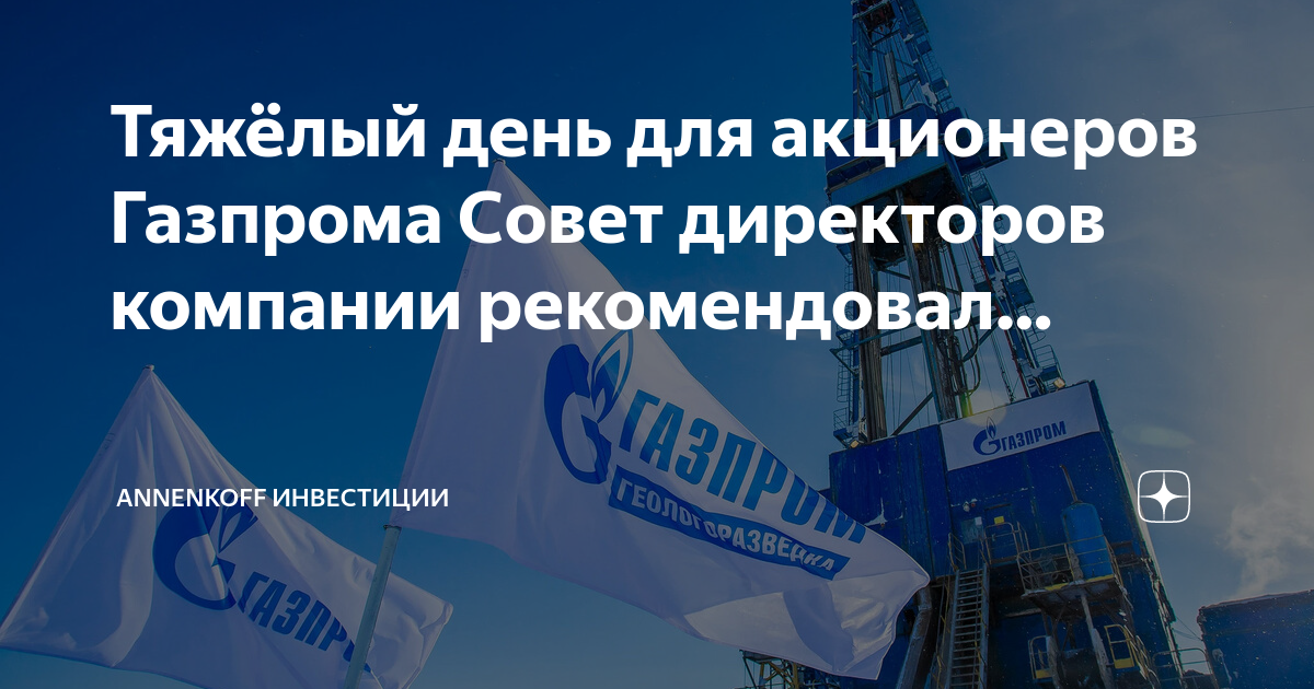 28 июня собрание акционеров газпрома. Совет директоров Газпрома. Состав совета директоров Газпрома. Совет акционеров Газпрома. Крупнейшие акционеры Газпрома.