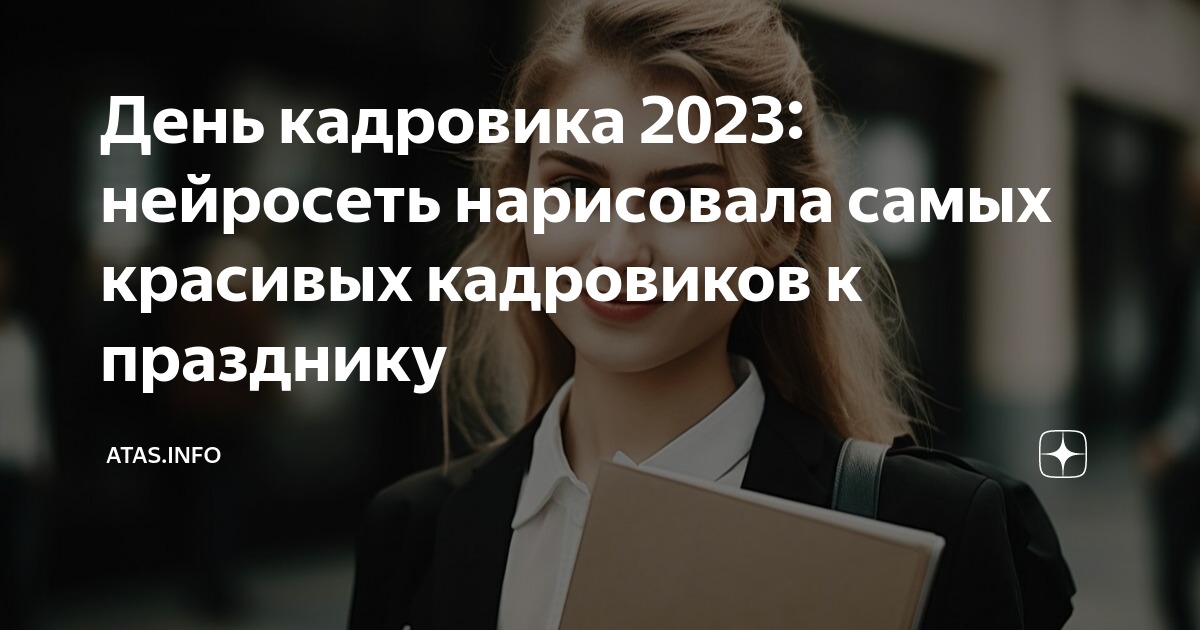 Кадровик 2023