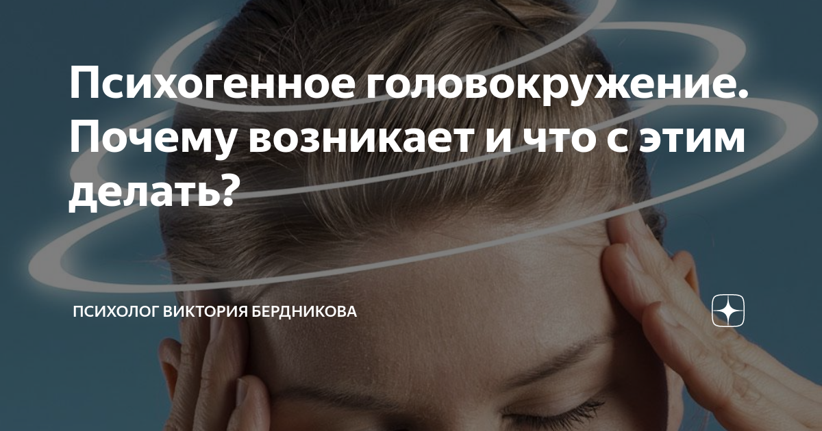Психогенное головокружение. Почему возникает и что с этим делать ...