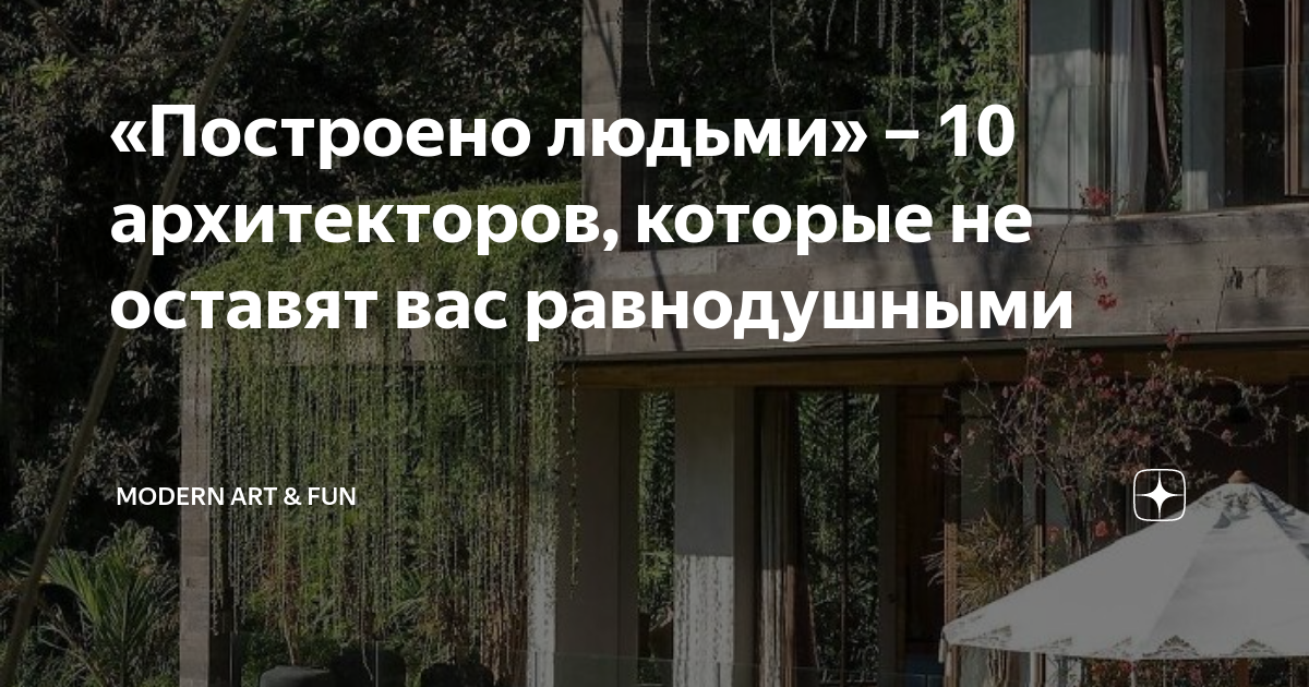 «Построено людьми» – 10 архитекторов, которые не оставят вас ...