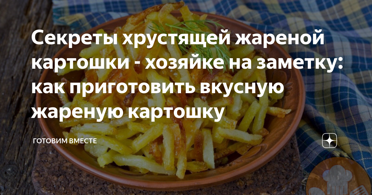 Когда солят жареную картошку в начале и конце