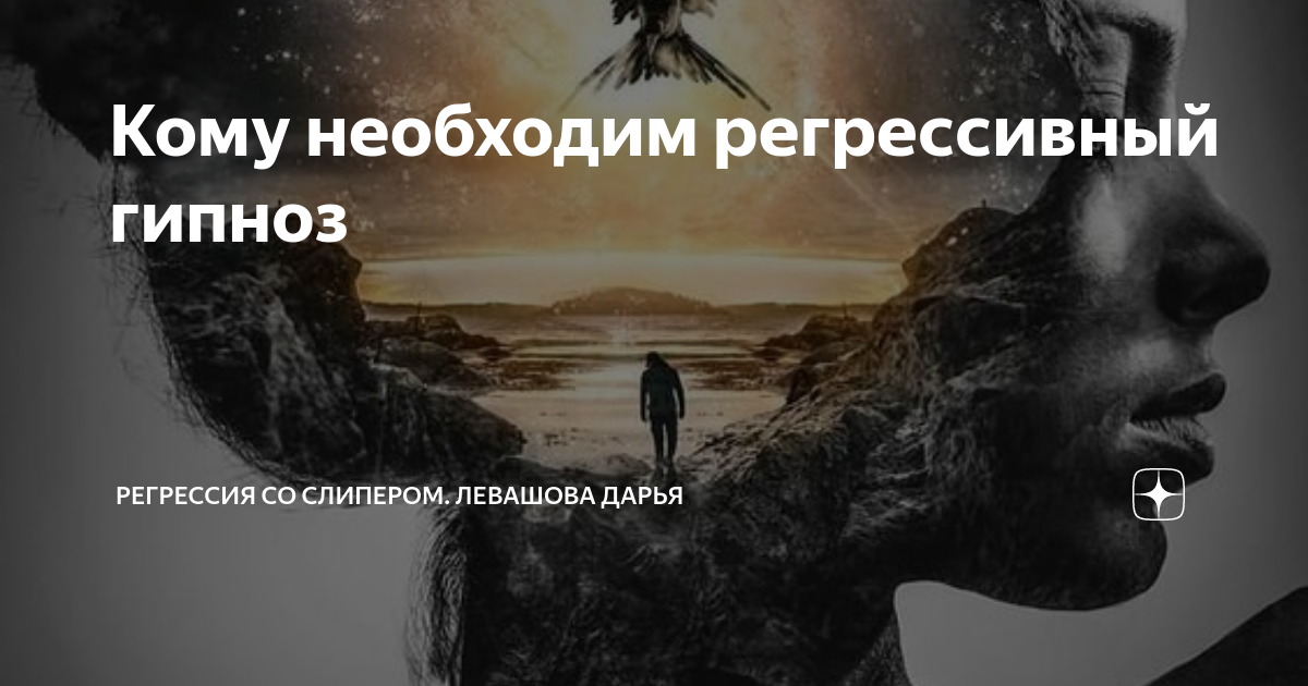 черное белое гипноз регрессивный