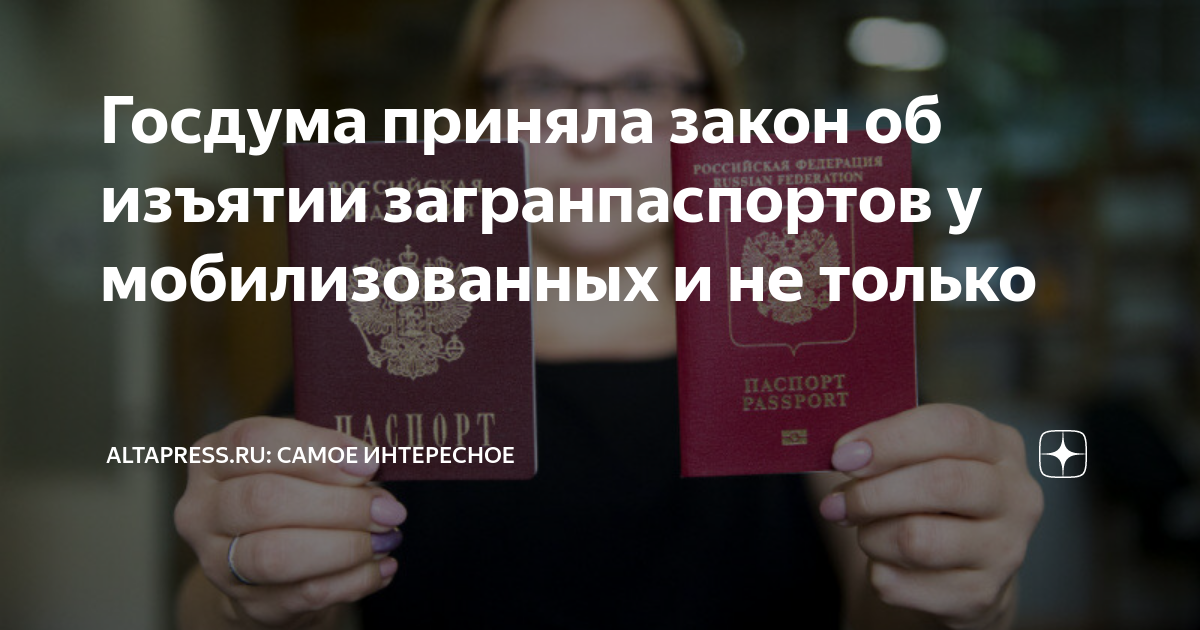 11 декабря закон об изъятии загранпаспортов