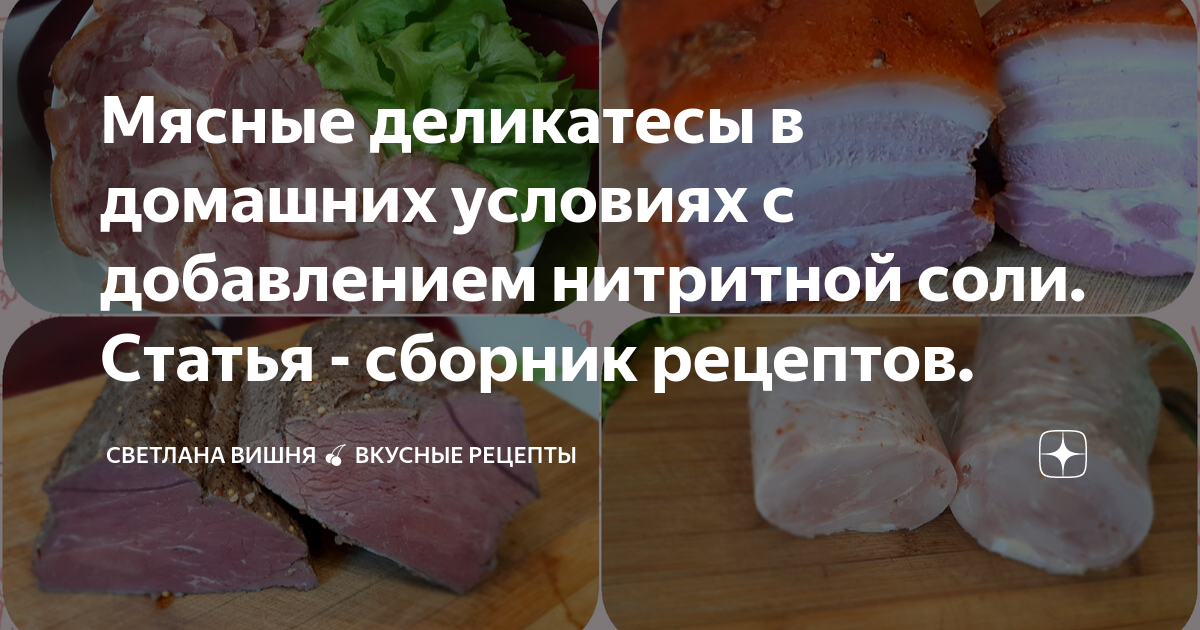 Рецепт вяленого мяса с нитритной солью