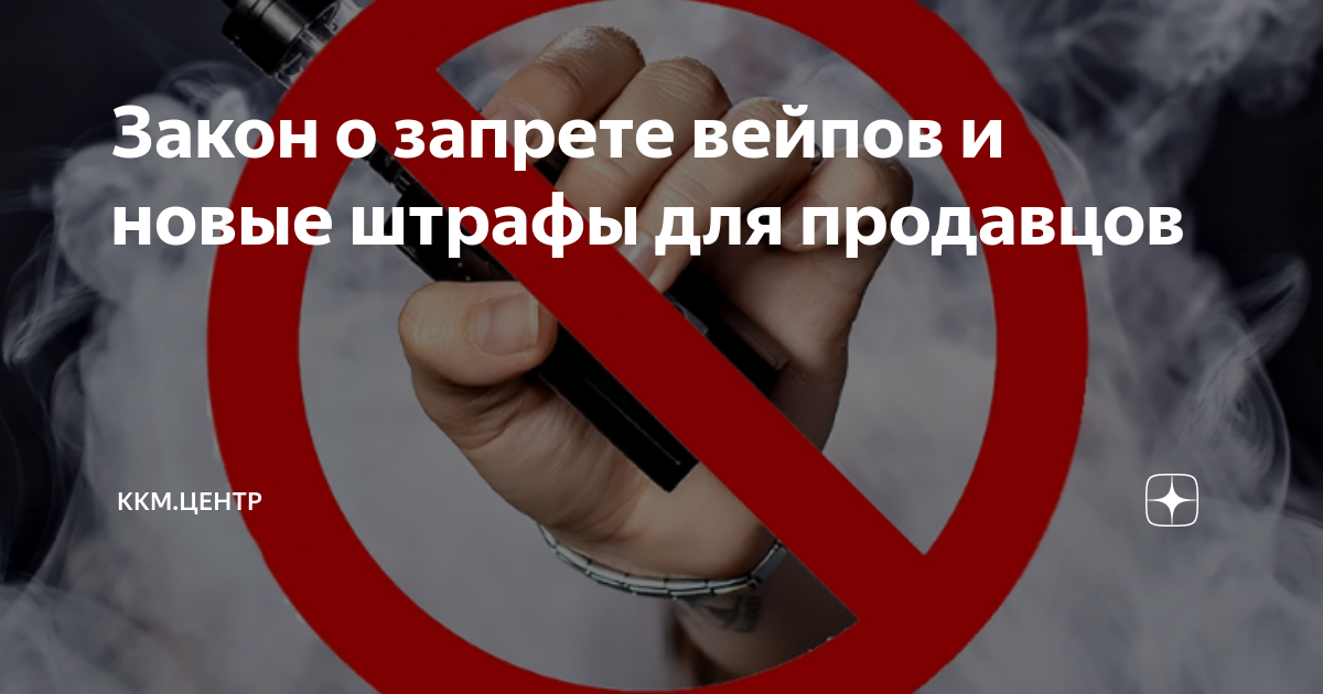 Проект о запрете вейпов в рф In Russia banned the sale of vapes to minors Vapes can now be sold only in retai