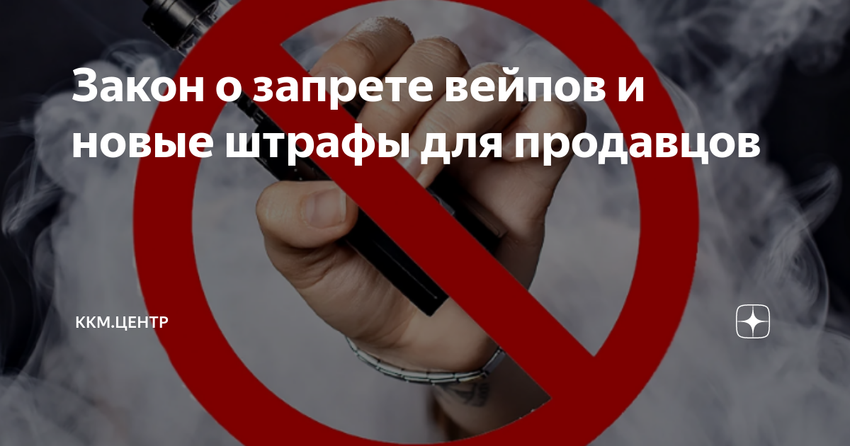 О запрете вейпов. Запрет на продажу вейпов. Запрет продажи сигарет. Покупателю запрещено. Закон о запрете вейпов и электронных сигарет 2023.