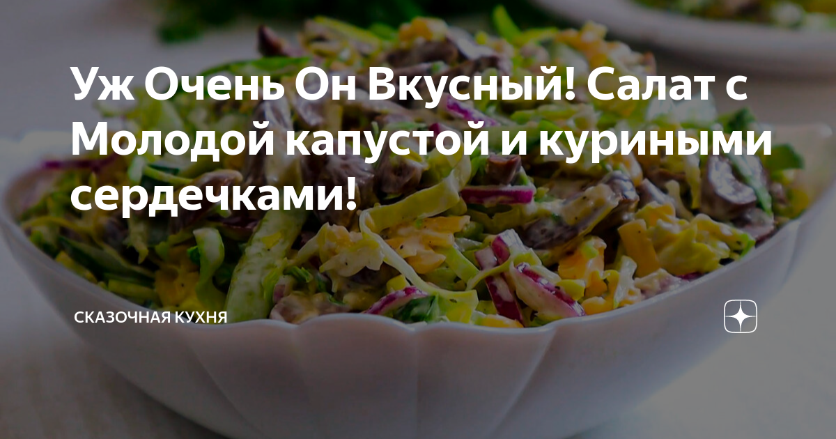 Вкус этого салата вы не забудете никогда