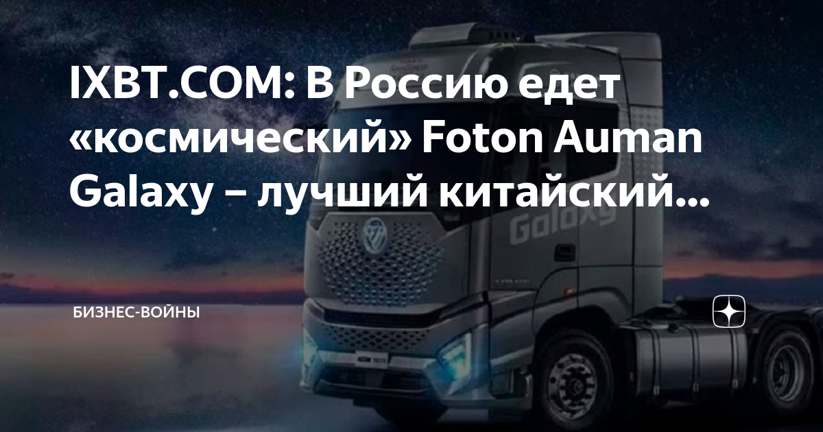 Foton auman galaxy