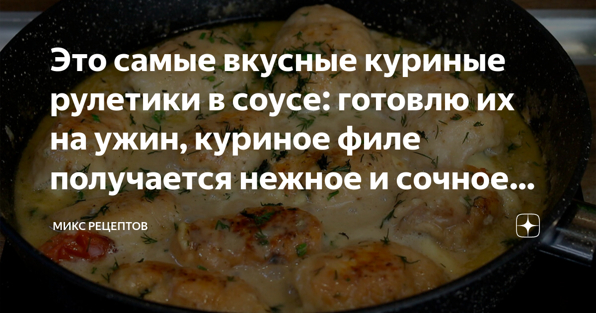 Куриные рулетики с начинкой