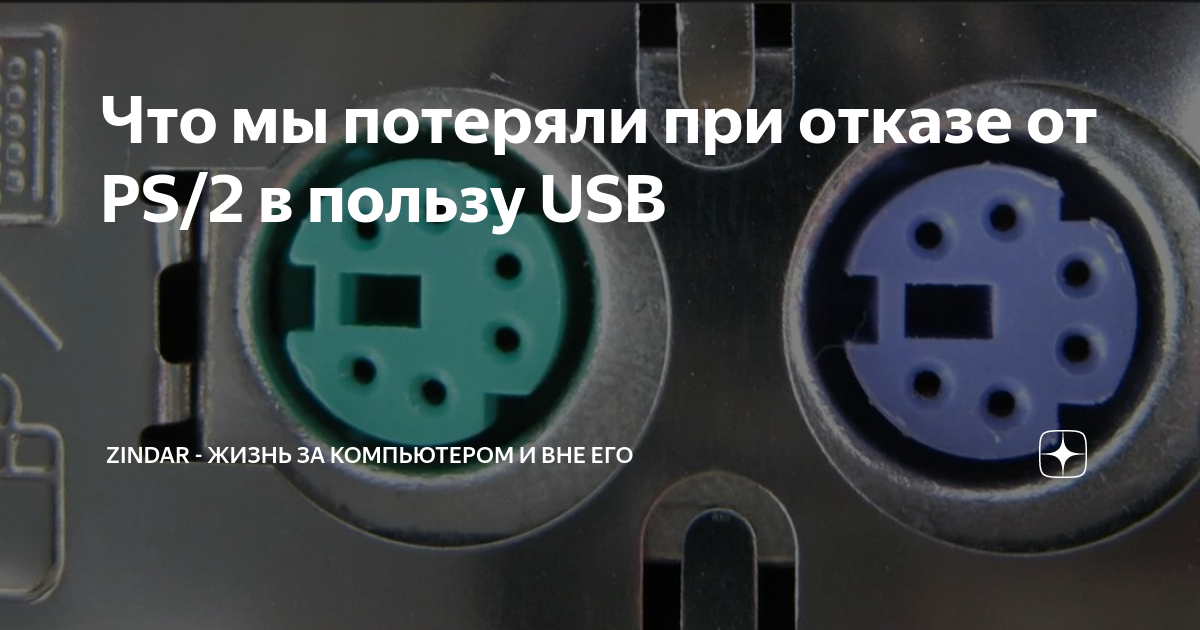 Что мы потеряли при отказе от PS/2 в пользу USB | О программах, играх ...