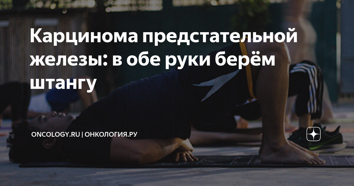 Карцинома предстательной железы: в обе руки берём штангу | ONCOLOGY.ru ...