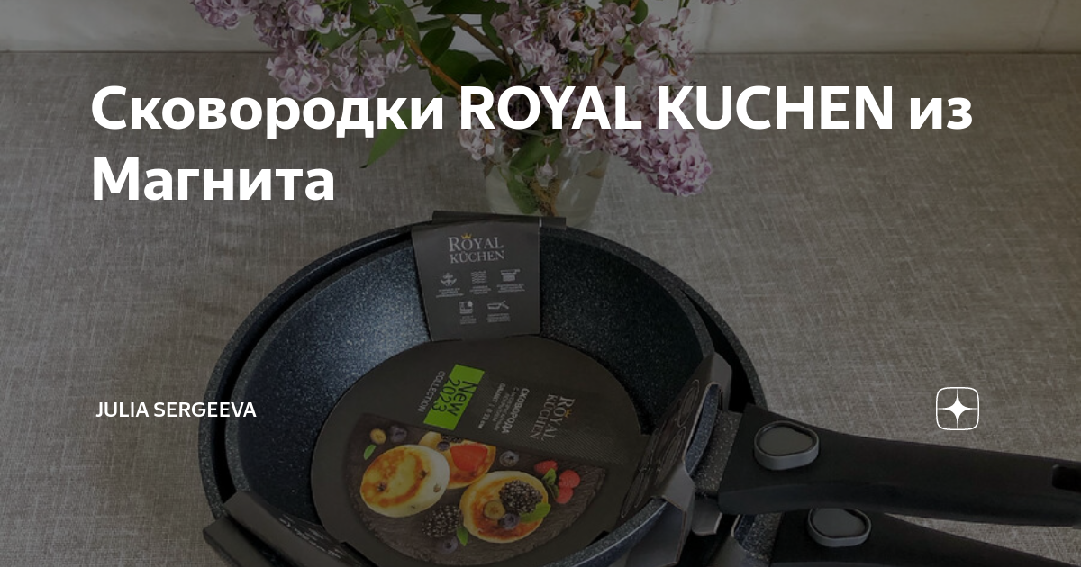 Сковородки ROYAL KUCHEN из Магнита | Julia Sergeeva | Дзен