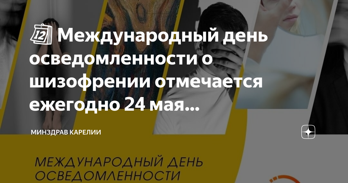 День шизофрении. Всемирный день шизофрении. День шизофрении 24 мая картинки. 14 Февраля день шизофрении.