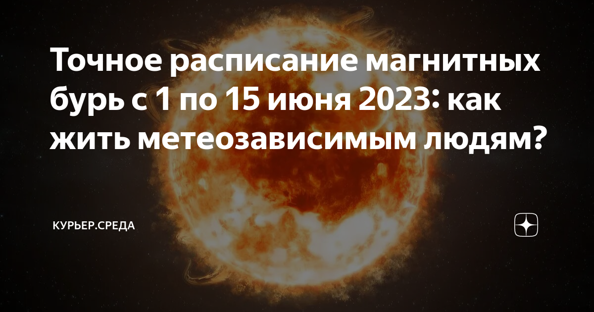 Календарь магнитных бурь на июнь 2024 года. 22 Мая календарь магнитных бурь. Расписание магнитных бурь на май 2024 года по дням и часам. Магнитная буря передает привет метеозависимым картинки прикольные.