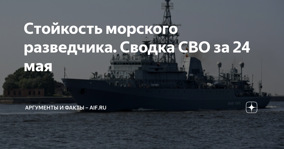 Стойкость морского разведчика. Сводка СВО за 24 мая | Аргументы и факты ...
