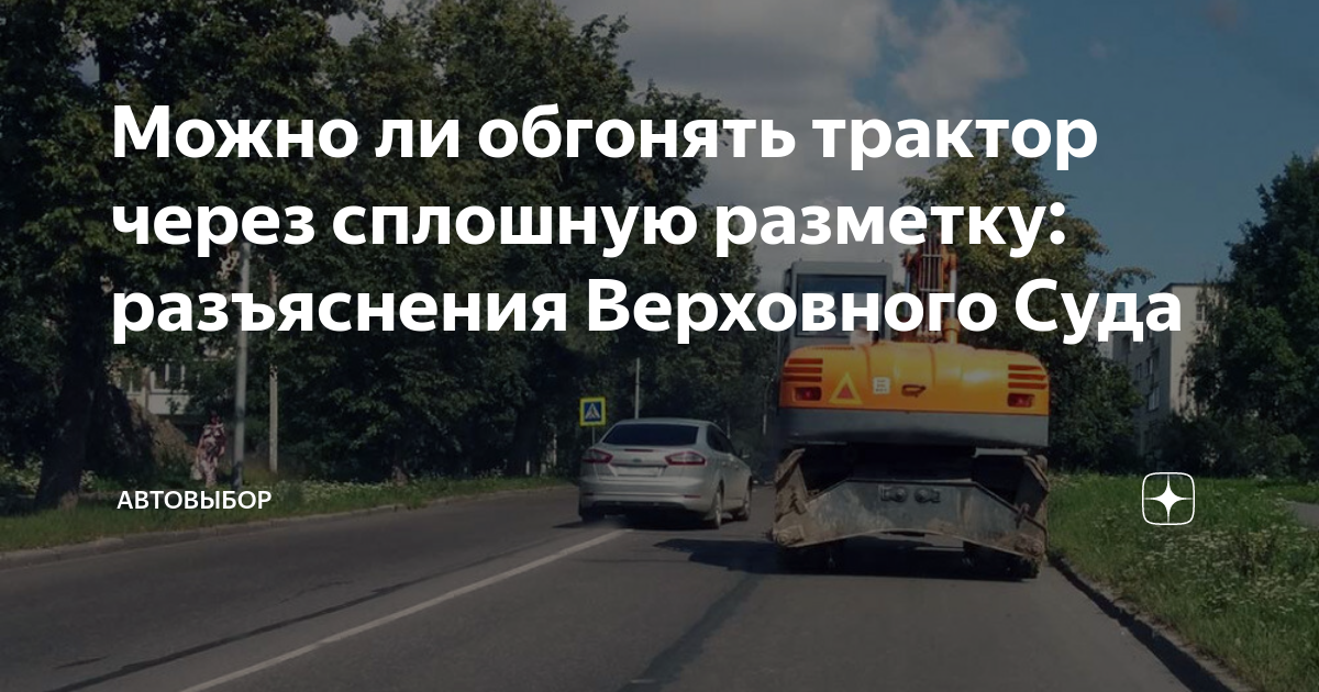 Можно ли обогнать трактор через сплошную. Обгон трактора через сплошную. водитель обгоняемого транспортного средства. разметка на дороге. обгонная полоса.