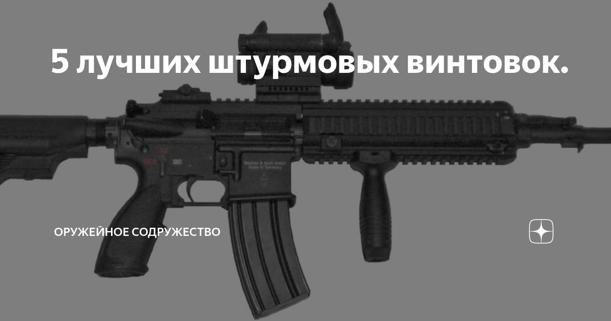 5 лучших штурмовых винтовок. | Оружейное Содружество | Дзен