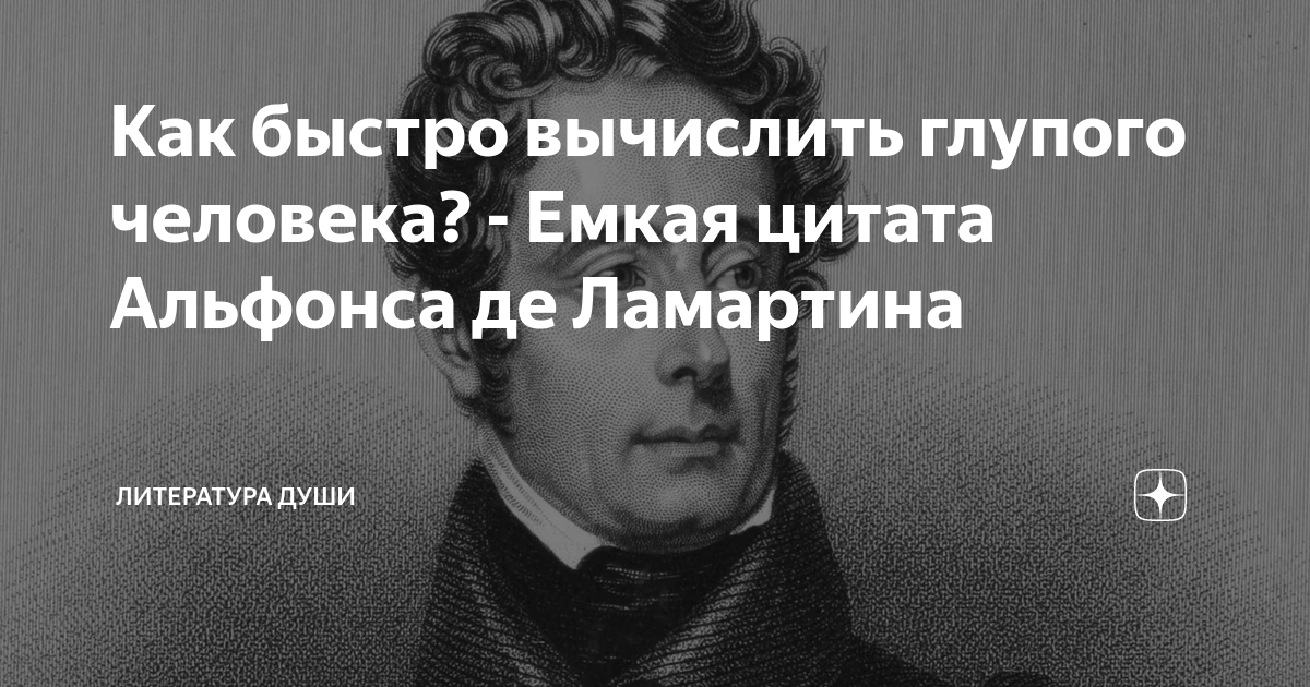 Как быстро вычислить глупого человека? - Емкая цитата Альфонса де ...