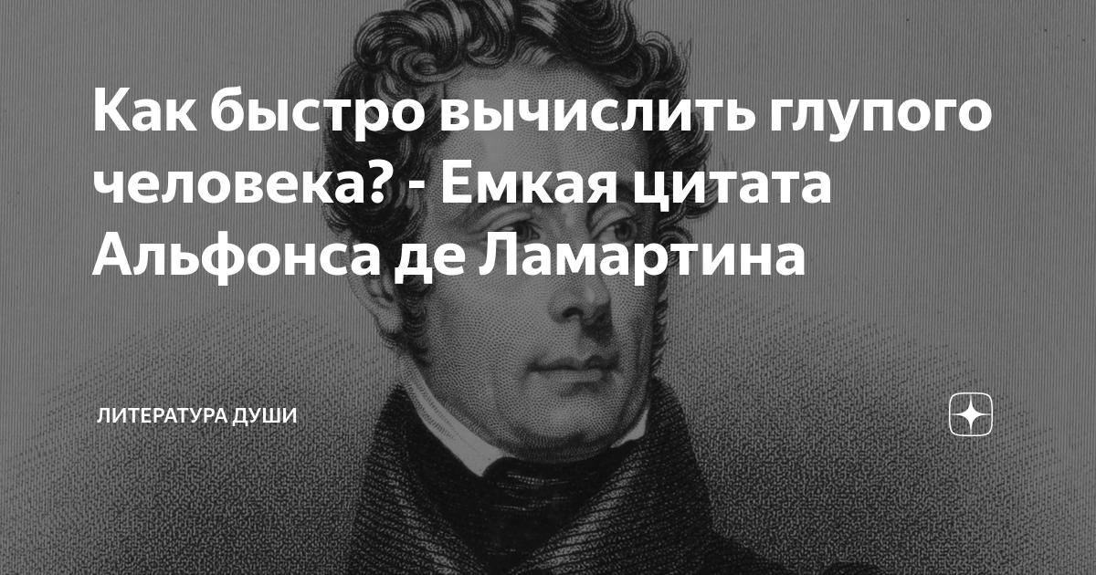 Емкое высказывание. Ламартин стихи. Цитаты про альфонсов.