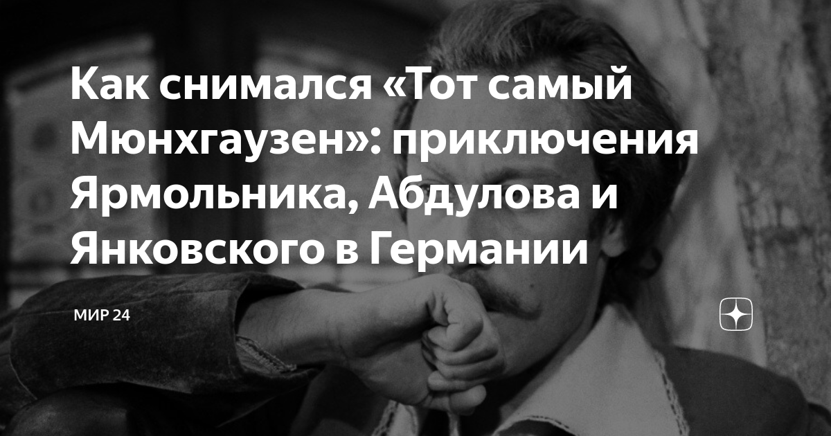 Как снимался «Тот самый Мюнхгаузен»: приключения Ярмольника, Абдулова и ...
