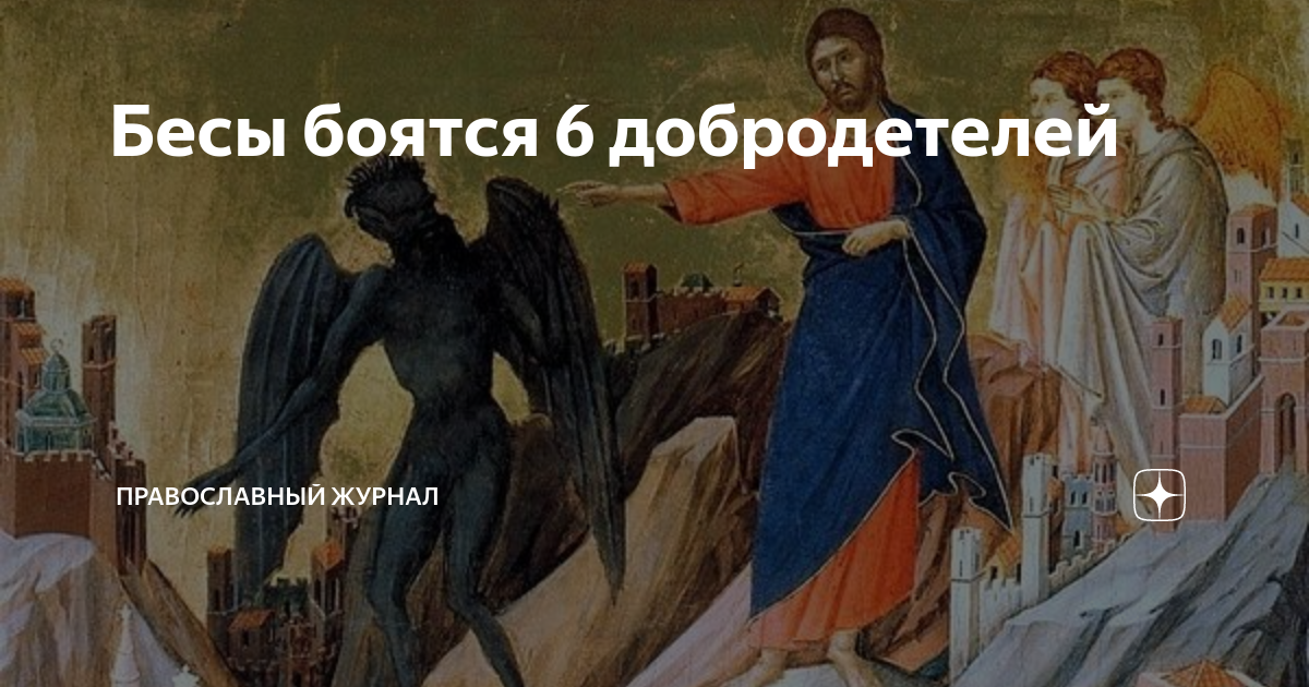 Бесы боятся креста