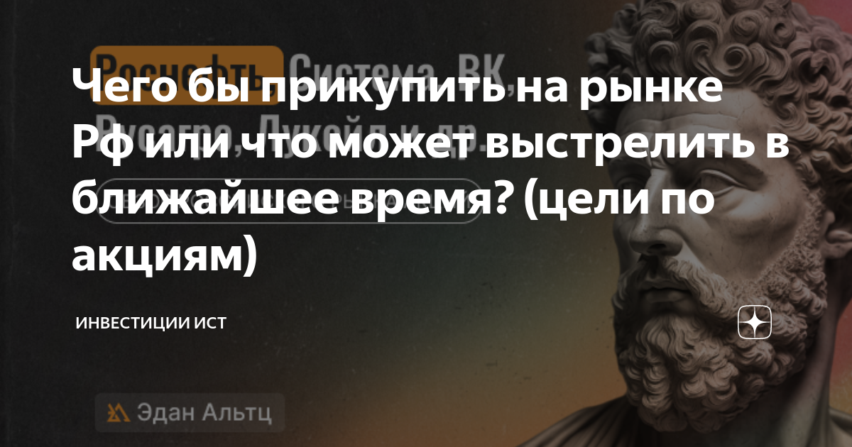 Чего бы прикупить на рынке Рф или что может выстрелить в ближайшее ...