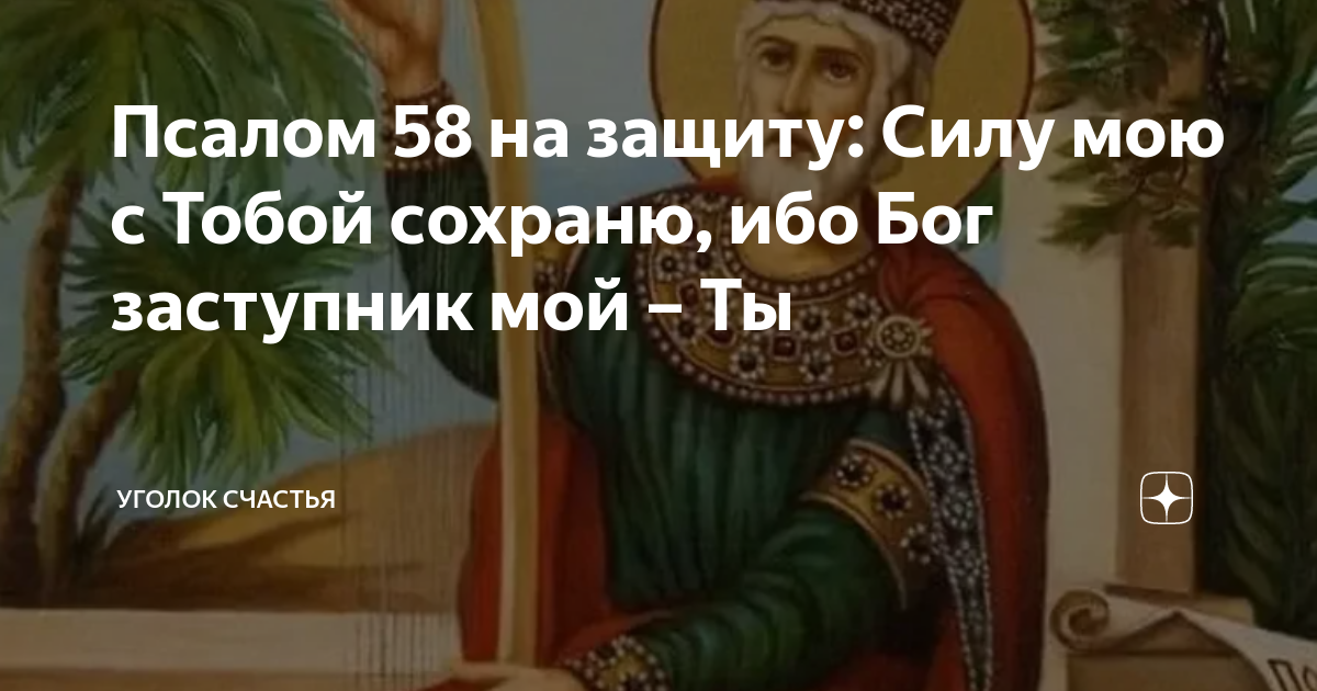 Псалом 58 на русском. Господь сил с нами заступник наш Бог Иакова.