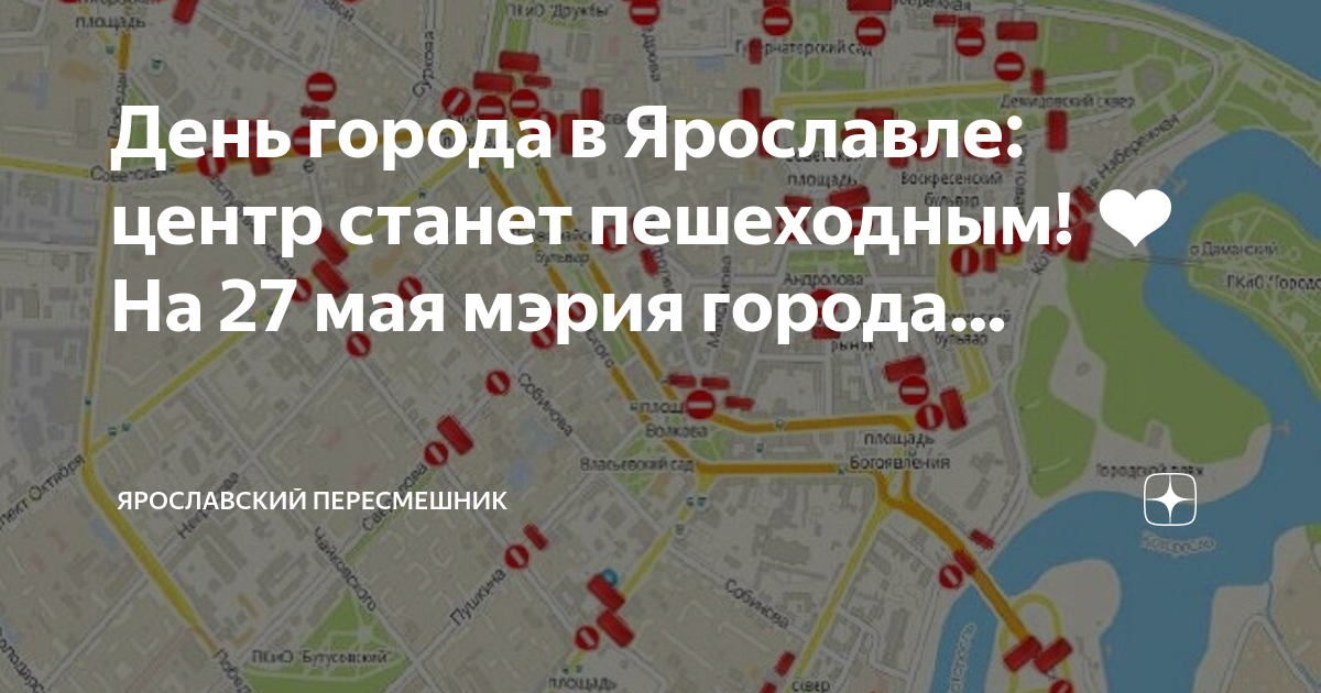 27 мая день города программа. Ярославль перекрытие движения на день города. Перекрытие улиц на день города. Перекрытие день города. Схема перекрытия движения в Ярославле на день города.