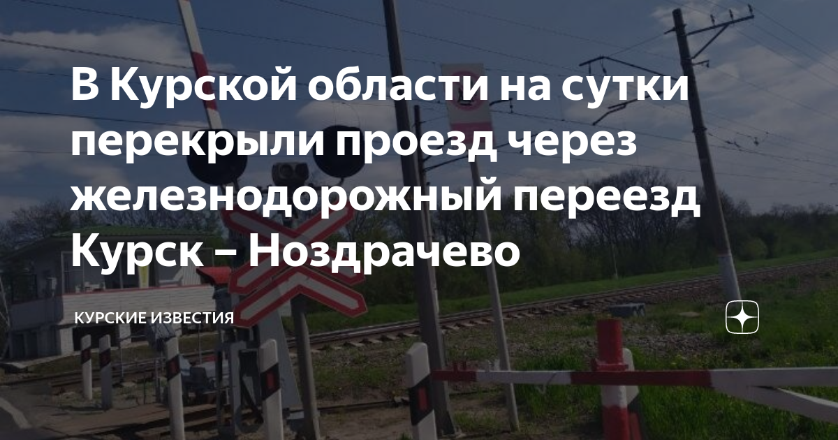 Ремонт железнодорожного переезда. Переезд курск. Переезд в курске. Переезд курск. В нововятске железнодорожный переезд.