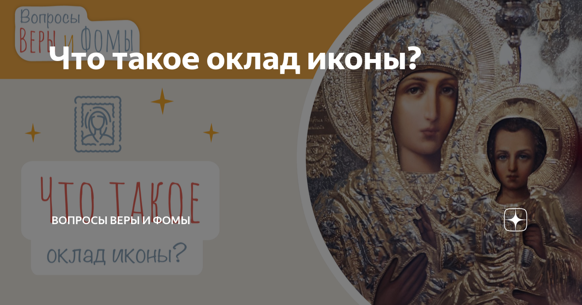 Оклад это что простыми словами. Оклад это. Блаженны плачущие вопросы веры и Фомы.