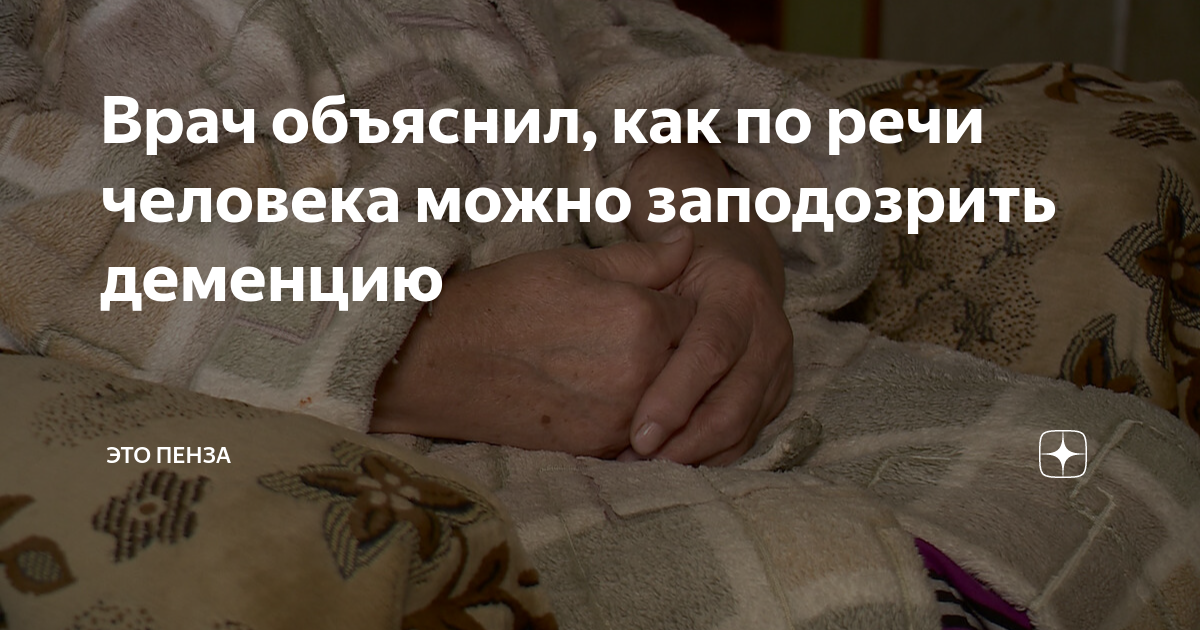 Врач объяснил, как по речи человека можно заподозрить деменцию | ЭТО ...