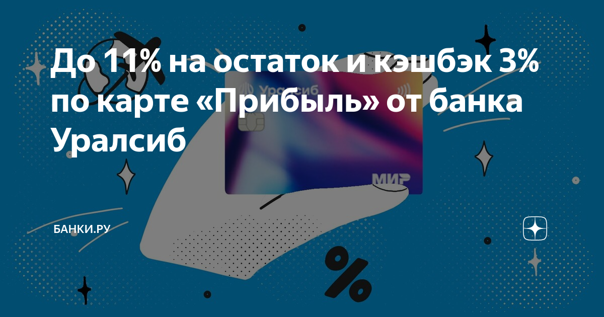 Карта прибыль уралсиб условия начисления процентов на остаток