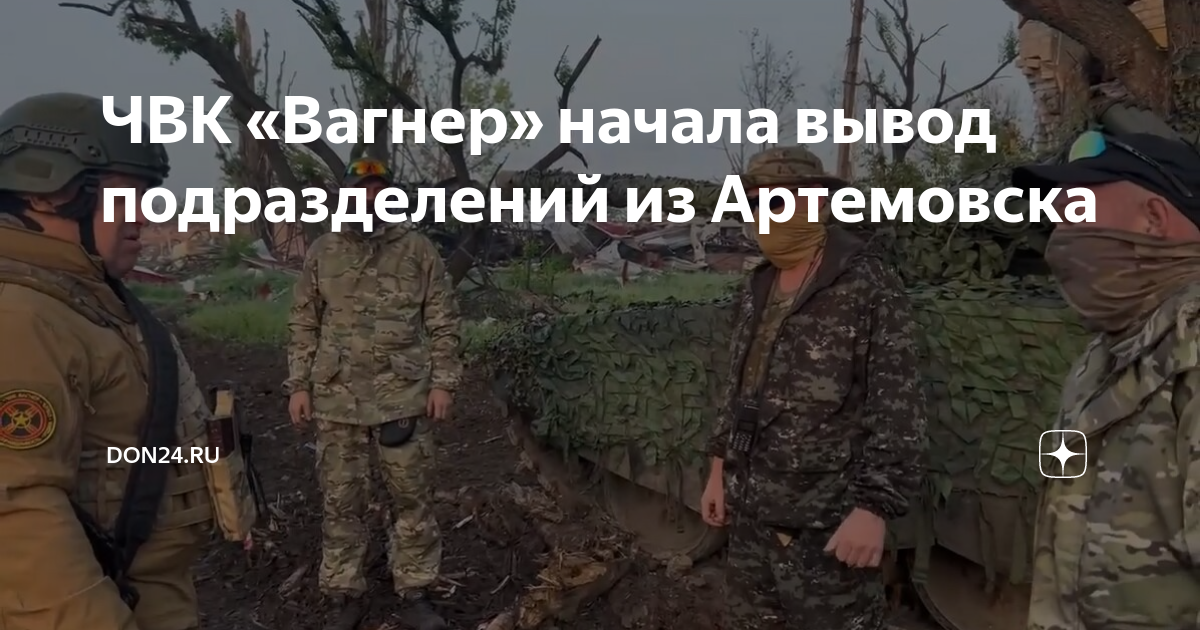 Вагнера начинаем. ЧВК Вагнер Артемовск. Дом ЧВК Вагнера. ЧВК Вагнер численность 2023