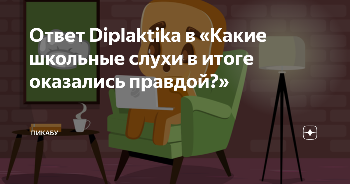 Ответ Diplaktika в «Какие школьные слухи в итоге оказались правдой ...