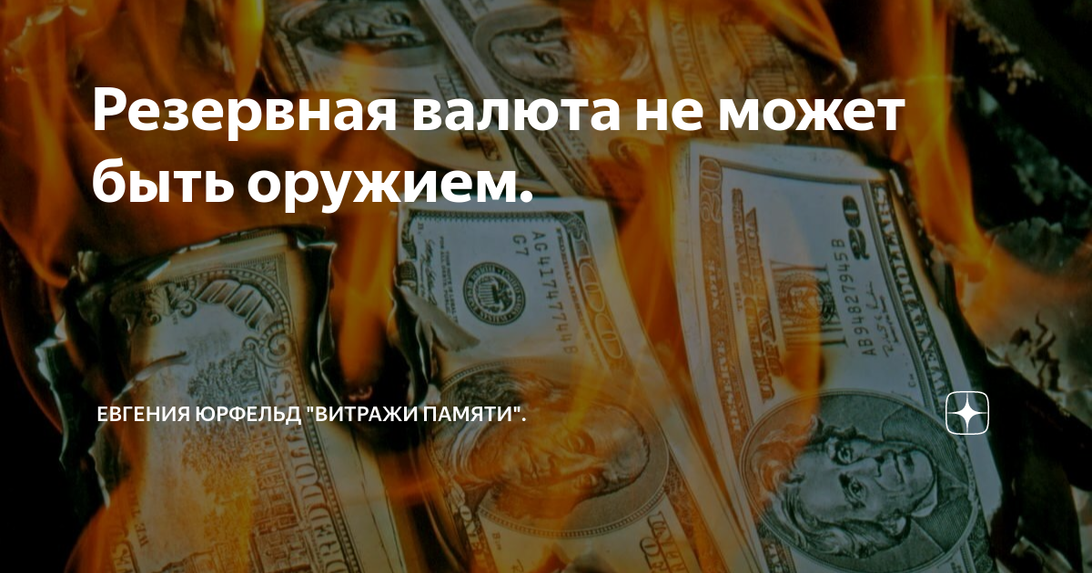 Резервная валюта не может быть оружием. | Евгения Юрфельд "Витражи ...