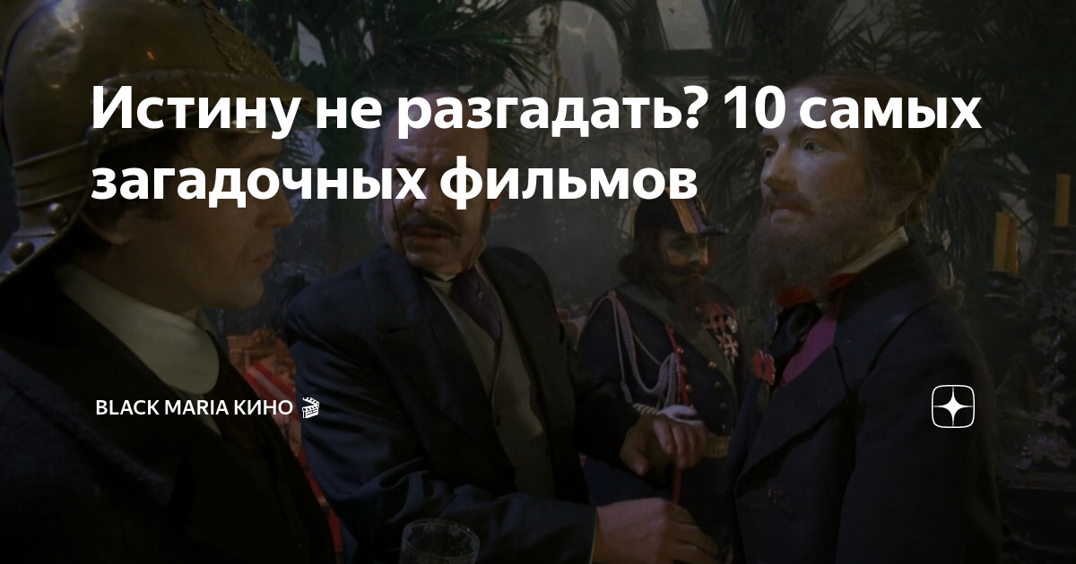 Истину не разгадать? 10 самых загадочных фильмов | Black Maria Кино 🎬 ...