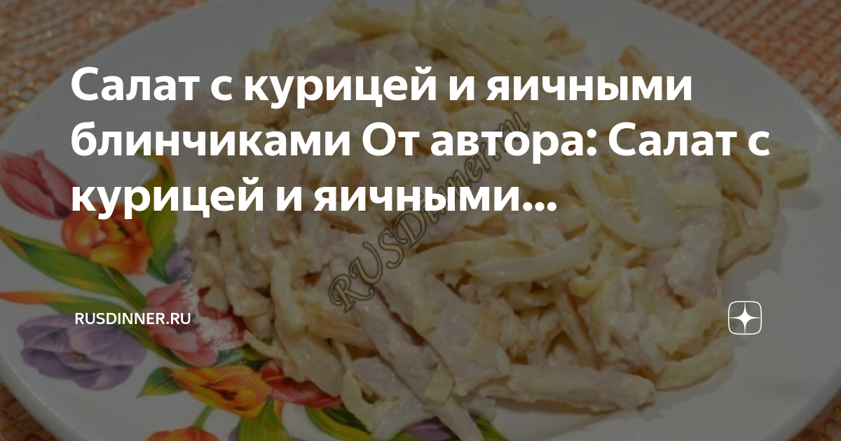 Курочка под майонезом салат