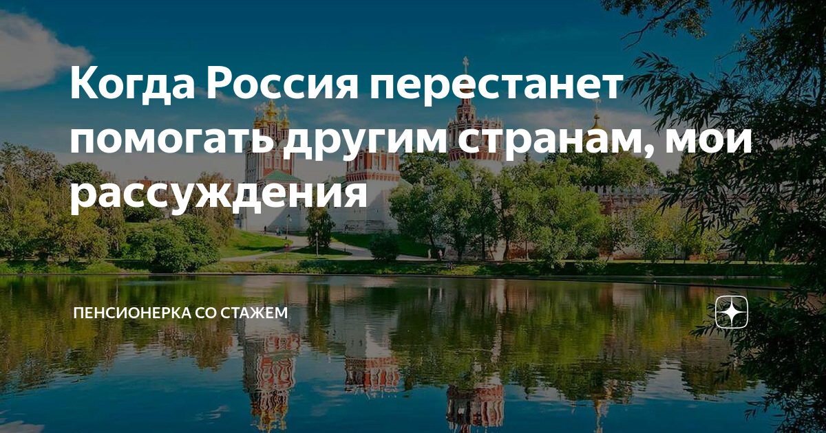 Когда Россия перестанет помогать другим странам, мои рассуждения ...