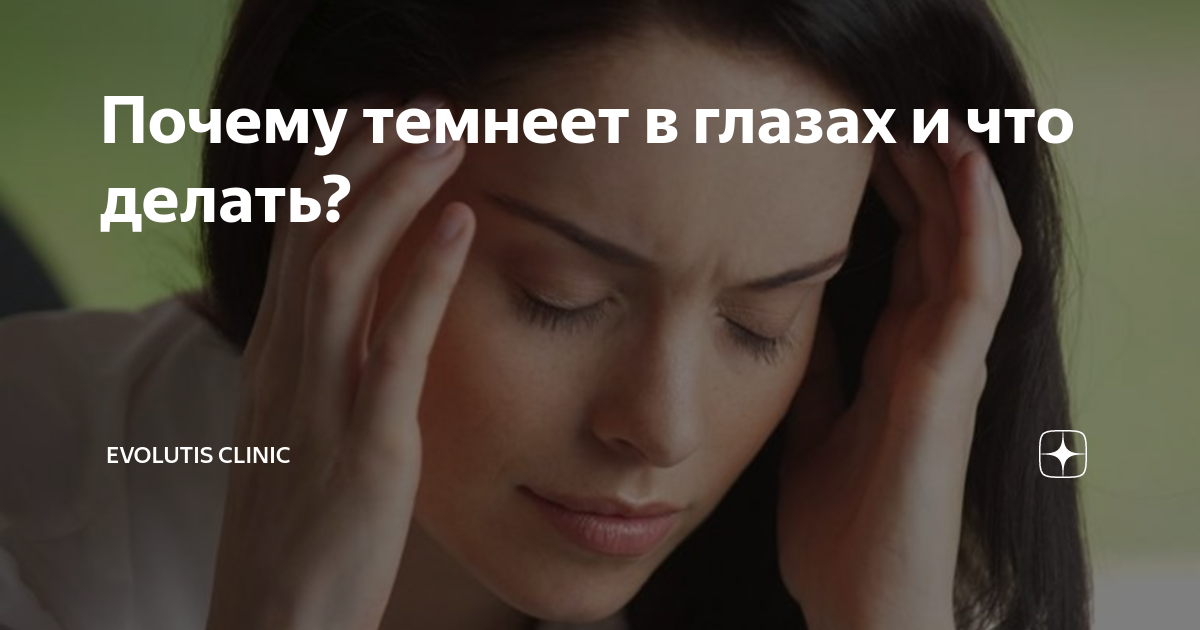 что если встаешь и темнеет в глазах