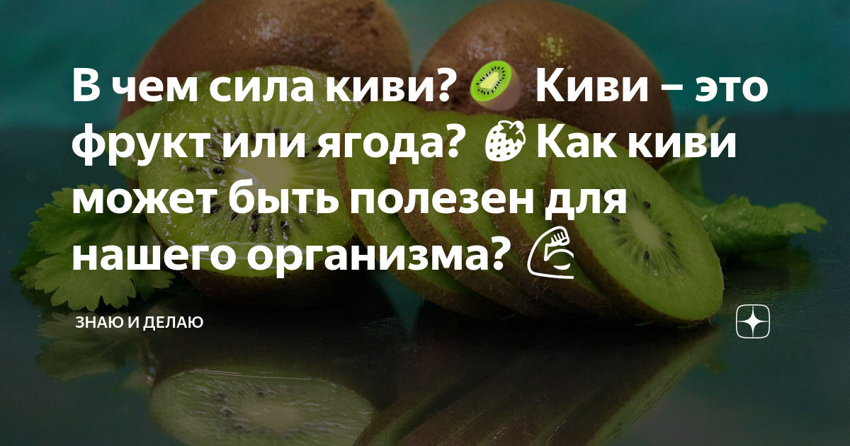В чем сила киви? 🥝 Киви – это фрукт или ягода? 🍓Как киви может быть ...