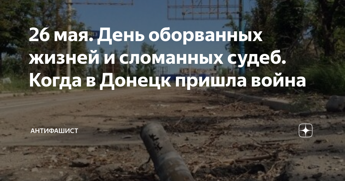 19 мая начнется. 26 Мая 2014 года обстрел Донецка.