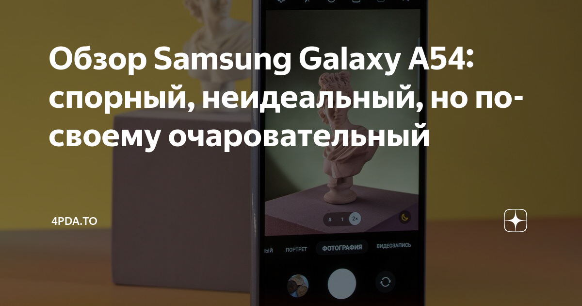 Обзор Samsung Galaxy A54: спорный, неидеальный, но по-своему ...