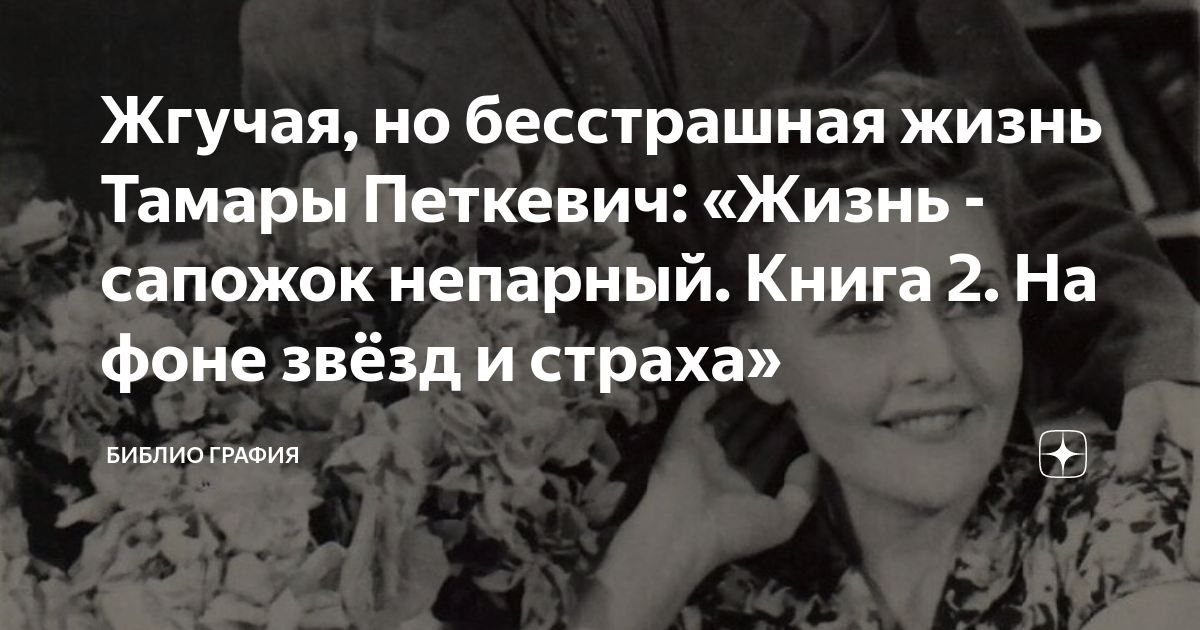 Жгучая, но бесстрашная жизнь Тамары Петкевич: «Жизнь - сапожок непарный ...