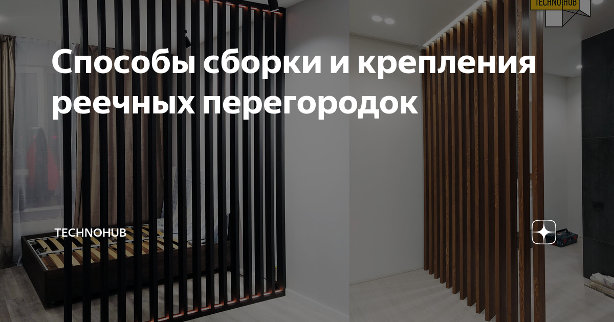 Способы сборки и крепления реечных перегородок | TechnoHub | Дзен