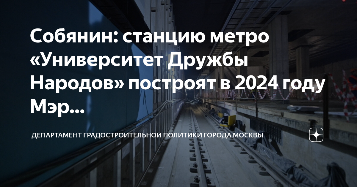 Метро университет дружбы народов когда откроют