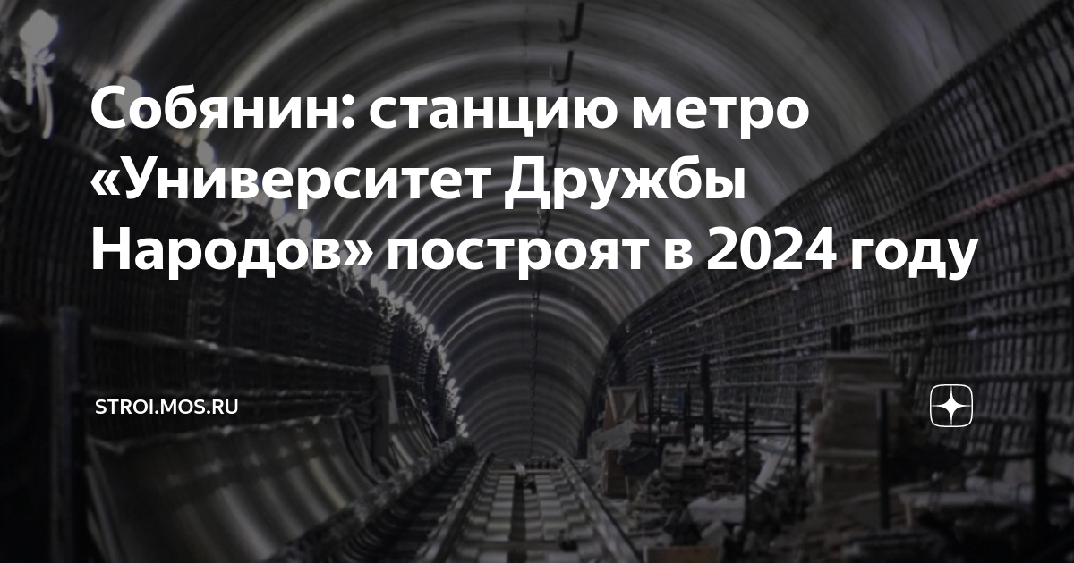 Когда откроют метро университет дружбы