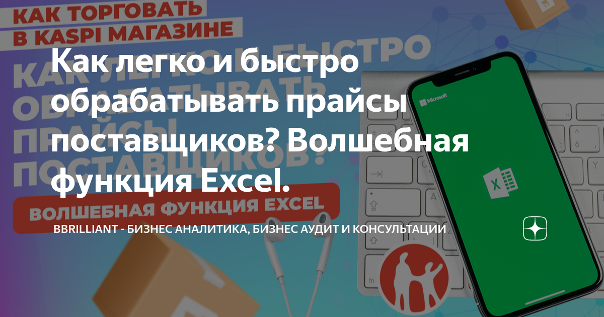 Как легко и быстро обрабатывать прайсы поставщиков? Волшебная функция ...